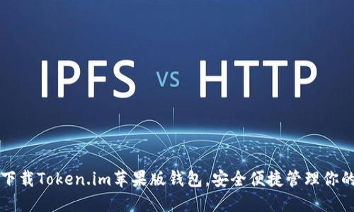 如何轻松下载Token.im苹果版钱包，安全便捷管理你的数字资产