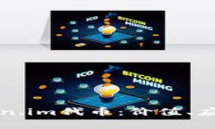 全面解析Token.im代币：价值、应用与未来展望