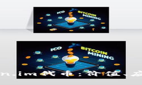 全面解析Token.im代币：价值、应用与未来展望