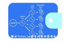 解决Token.im安装问题的实用攻略