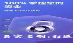 全面解析Token.im交易实名制：打造安全可靠的交易