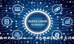 如何找回你的 token.im 钱包地址？解决常见问题指