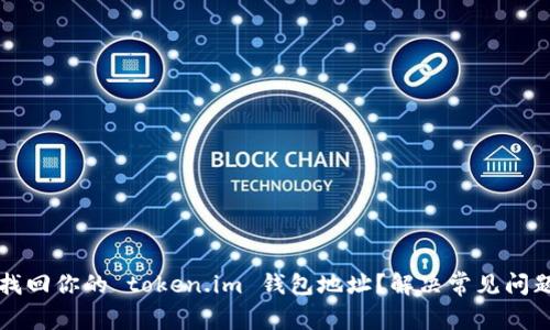 如何找回你的 token.im 钱包地址？解决常见问题指南