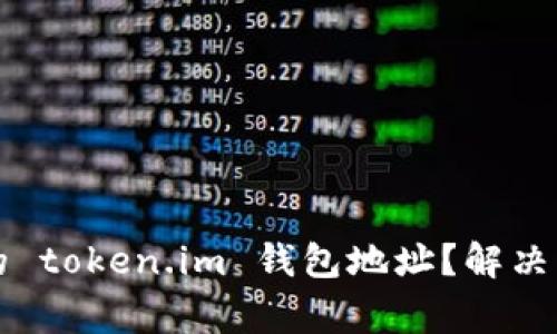 如何找回你的 token.im 钱包地址？解决常见问题指南