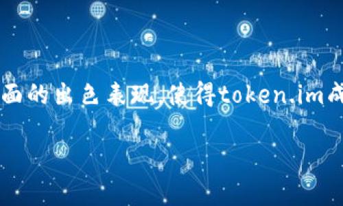 电子钱包是什么？

电子钱包，或称为数字钱包，是一种以电子方式存储和管理资金的工具。用户可以通过电子钱包进行支付、转账、接收资金等操作，通常无需携带现金或实体信用卡。电子钱包的运作原理在于将用户的银行账户、信用卡或其他付款方式与该钱包绑定，从而便于在各种线上和线下场景中完成交易。

token.im电子钱包的概述

token.im电子钱包是一个专为加密货币和区块链用户设计的数字钱包。它的主要功能不只是存储数字资产，还包括安全、便利和易用的交易体验。对于那些希望在加密货币领域投资或交易的人来说，token.im能够提供必要的工具和资源，帮助他们管理自己的加密资产。

为何选择token.im电子钱包？

选择token.im电子钱包的原因有很多，下面我们逐一探讨：

h41. 强大的安全性/h4
在数字化时代，安全性成为用户最关心的问题之一。token.im采用了行业领先的安全协议，比如双重身份验证和加密技术，保障用户的资产安全。即使在网络攻击的情况下，用户的资产也能保持安全。此外，token.im还支持冷储存，避免在线的安全风险。

h42. 用户友好的界面/h4
token.im的设计注重用户体验，界面，即使是首次接触的用户也能轻松上手。无论是发送或接收资金，亦或是查看交易记录，整个过程都是直观流畅的，大大减少了学习成本。

h43. 多种货币支持/h4
token.im不仅支持比特币、以太坊等主流加密货币，用户还可以处理一些新兴币种。这种多样性使得它适合各种类型的用户，无论是资深投资者还是刚入门的新手，都能找到适合自己的操作方式。

h44. 优质的客户服务/h4
token.im团队提供24/7的客户支持，确保用户在使用过程中遇到任何问题都能及时得到解答。这种高效的服务让用户在遇到困难时少了一份担忧，能够更加专注于他们的投资决策。

h45. 连续的更新和改进/h4
加密货币市场瞬息万变，token.im不断关注用户需求和市场趋势，持续对产品进行。每次更新不仅修复潜在的bug，还加入新功能，确保用户能获得最新的技术体验。

如何使用token.im电子钱包？

对于初次使用token.im电子钱包的用户来说，以下是一些简单的步骤，可以帮助他们快速上手：

h41. 下载与注册/h4
首先，用户需要在其官方网页或者应用商店下载token.im电子钱包，安装完成后，用户需进行简单的注册，个人信息的填写也是非常基本的，确保能够在使用中验证身份。

h42. 绑定支付方式/h4
注册成功后，用户可以将自己的银行账户或信用卡和token.im钱包绑定，以便于后续的资金充值和提现。绑定过程需要进行身份验证，以保障安全性。

h43. 充值资金/h4
用户可以通过银行卡转账、信用卡支付或其他加密货币进行充值，这些充值方式都非常简便，几乎没有复杂的步骤。

h44. 进行交易/h4
在资金到账后，用户就可以随时进行交易了。不管是发送给朋友、支付商品，还是进行投资，token.im都支持快速交易，常常只需几秒钟。

h45. 提现与管理资产/h4
在进行了一段时间的交易后，用户也可以选择提现，将资金转回自己的银行账户，token.im提供便捷的提现流程。同时，它还提供资产管理工具，帮助用户跟踪自己的投资表现。

token.im电子钱包的未来展望

随着区块链技术的不断发展和去中心化金融（DeFi）的兴起，token.im作为现代电子钱包，正面临着前所未有的发展机遇。各种新技术、新功能将逐步融入token.im，为用户带来更加丰富和安全的金融体验。未来，token.im可能会扩展到其他金融服务，如贷款、保险等，满足用户日益增长的需求。

总结

token.im电子钱包不仅是一个存放数字货币的地方，它正逐渐演变成一个集多种功能于一身的金融平台。在安全、便利和灵活性方面的出色表现，使得token.im成为用户管理个人资产的理想选择。对于每一个想要踏入加密货币世界的人来说，token.im都是一个理想的起点。

电子钱包, token.im, 数字货币, 区块链, 资产管理/guanjianci