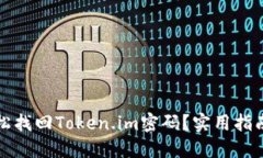 如何轻松找回Token.im密码？实用指南与技巧