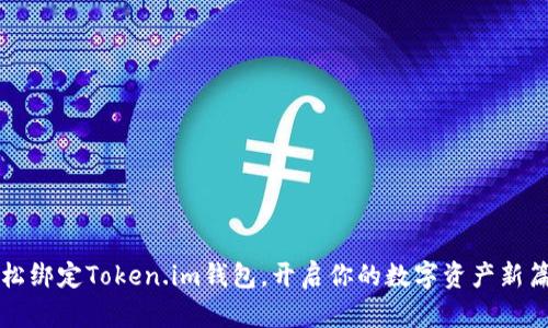 轻松绑定Token.im钱包，开启你的数字资产新篇章