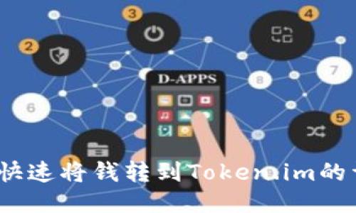 轻松懂！快速将钱转到Token.im的详尽指南