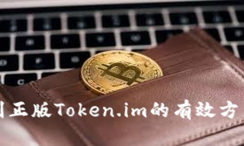 快速识别正版Token.im的有效方法与技巧