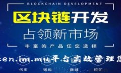 如何利用Token.im.mu平台高效管理您的数字资产