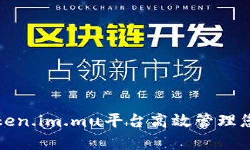 如何利用Token.im.mu平台高效管理您的数字资产