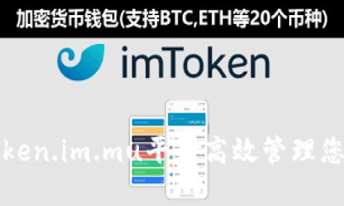 如何利用Token.im.mu平台高效管理您的数字资产
