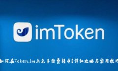 如何在Token.im上免手续费转币？详细攻略与实用技