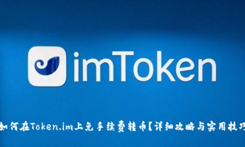 如何在Token.im上免手续费转币？详细攻略与实用技巧
