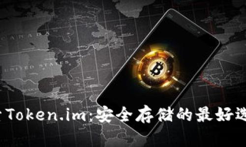 探索Token.im：安全存储的最好选择！