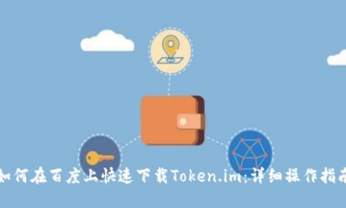 如何在百度上快速下载Token.im：详细操作指南