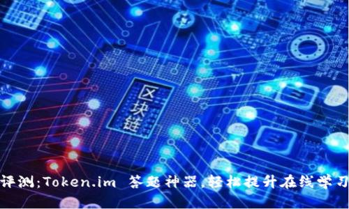 全面评测：Token.im 答题神器，轻松提升在线学习体验