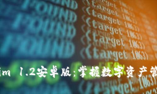 探秘Token.im 1.2安卓版：掌握数字资产管理的新利器