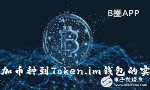 轻松添加币种到Token.im钱包的实用指南