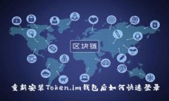 重新安装Token.im钱包后如何快速登录