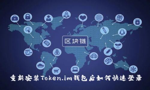 重新安装Token.im钱包后如何快速登录