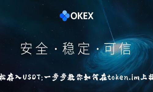 轻松存入USDT：一步步教你如何在token.im上操作