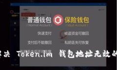 如何解决 Token.im 钱包地址无效的问题？