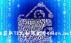 轻松获取TRX：如何使用token.im钱包