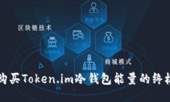 轻松购买Token.im冷钱包能量的终极指南