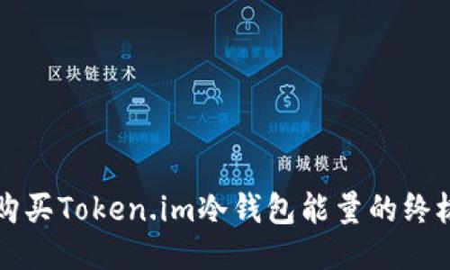 轻松购买Token.im冷钱包能量的终极指南