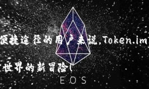   轻松玩转Token.im苹果测试版：全面体验最新功能与福利 / 

 guanjianci Token.im, 苹果测试版, 区块链, 加密货币, 移动应用 /guanjianci 

引言：为什么选择Token.im？

在当今快速发展的区块链和加密货币领域，应用程序的选择愈发重要。Token.im作为一款致力于为用户提供优质加密货币管理体验的应用，最近推出了其苹果测试版。这一测试版为用户带来了许多新功能和，让我们一起深入探索一下。

什么是Token.im？

Token.im是一款功能强大的区块链钱包，不仅支持多种加密货币，还提供了直观的用户体验和强大的安全性。它的目标是让用户可以在一个安全的环境中管理和交易数字资产。随着加密货币的流行，Token.im也逐渐成为了广受欢迎的选择，特别是它对于新手用户的友好设计。

苹果测试版的新功能

首先，让我们看看Token.im在苹果测试版中推出了哪些新功能。这些功能的目的在于提升用户体验，并确保用户能够以更安全、更便捷的方式来管理他们的数字资产。

h41. 界面：更易于导航/h4

苹果测试版相较于以往的版本，在用户界面上进行了明显的。现在，用户可以更直观地找到他们需要的功能，不再需要在繁琐的菜单中寻找。主界面上，用户可以快速访问钱包、交易和市场信息，一切都显得井井有条。

h42. 提升的安全性/h4

安全性是数字资产管理中最重要的一环。在测试版中，Token.im引入了双重验证机制，确保用户的账号安全。此外，应用内还增加了一些新的加密技术来保护用户信息，最大限度地降低了被黑客攻击的风险。

h43. 交易体验的流畅性/h4

在新的苹果测试版中，交易的响应速度显著提高，大大减少了交易确认时间。从接收和发送加密货币到查看交易历史，一切都变得更加顺畅。这个改善不仅提升了用户满意度，也让整个交易过程变得更高效。

h44. 实时市场数据/h4

Token.im还为用户提供了实时市场数据，用户可以随时了解最新的币种价格动态，这尤其在快速变化的加密市场中至关重要。用户可以根据实时数据做出更合理的决策，帮助他们更好地把握交易时机。

h45. 多种币种支持/h4

不论你是比特币的忠实拥护者，还是对以太坊情有独钟，甚至是新兴的山寨币，Token.im都能满足你的需求。苹果测试版中加入了更多币种的支持，用户可以轻松管理多种资产。

如何参与Token.im的苹果测试版？

如果你想体验Token.im的苹果测试版，过程实际上相当简单。用户只需要下载最新版本的应用，并按照指引进行安装。需要注意的是，为了获得最佳体验，确保你的设备更新到最新的iOS版本。此外，积极参与反馈也是很重要的，开发团队需要用户的建议和体验，以帮助他们持续改善应用。

使用Token.im的建议

在使用Token.im的过程中，有一些小建议可以帮助你更好地利用这个工具。首先，不要忘记定期备份你的钱包数据。虽然Token.im具备高安全性，但数据意外丢失的情况仍然时有发生。其次，定期更新应用，以确保你能够使用到最新的功能和安全性修复。

市场前景与展望

随着越来越多的人认识到区块链技术的重要性，加密货币的使用范围和市场规模也在不断扩大。Token.im作为这一潮流的一部分，未来的发展前景非常可观。通过不断用户体验，提升安全性和功能，Token.im有潜力在市场中占据一席之地，吸引更多的用户。

总结

通过对Token.im苹果测试版的详细了解，我们可以看到其在用户体验和安全性方面的显著进步。对于希望在数字资产管理上寻找安全、便捷途径的用户来说，Token.im无疑是一个值得关注的选择。希望通过本文的介绍，你对Token.im有了更深入的了解，也希望你能在未来的使用中获得更加愉快的体验。

无论你是一名区块链新手，还是一位经验丰富的投资者，Token.im都能为你提供你所需要的一切工具。快来试试苹果测试版吧，迎接加密世界的新冒险！