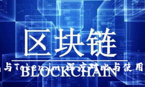 火币钱包与Token.im：深度对比与使用体验解析