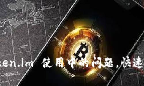 如何解决 Token.im 使用中的问题，快速恢复你的操作