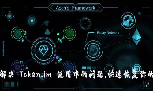 如何解决 Token.im 使用中的问题，快速恢复你的操作