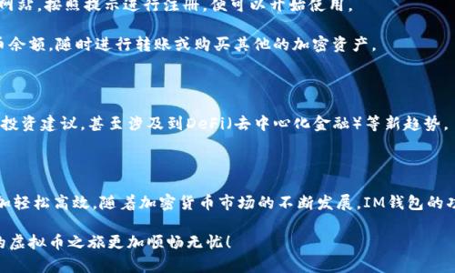   深入了解虚拟币IM钱包：安全存储与便捷交易的完美结合 / 

 guanjianci 虚拟币, IM钱包, 数字货币, 钱包安全, 加密货币 /guanjianci 

什么是IM钱包？

IM钱包，顾名思义，是一种为数字货币而设计的虚拟钱包，它能帮助用户轻松、便捷地管理各种类型的虚拟币。随着加密货币市场的火爆，越来越多的人们开始接触到比特币、以太坊等虚拟货币，需求也随之增加。IM钱包应运而生，成为了用户管理数字资产的理想选择。

IM钱包的基本功能

首先，IM钱包的主要功能就是存储和管理虚拟币。与传统银行账户相比，IM钱包提供了更高的隐私性和安全性。用户可以在这里存放比特币、以太坊、莱特币等多种虚拟货币，随时随地查看余额和交易记录。

其次，IM钱包还提供方便的交易功能。用户可以通过IM钱包直接进行虚拟币的买卖和转账，交易过程十分简便，几乎不需要额外的手续费。此外，该钱包通常会有实时的市场行情显示，方便用户作出交易决策。

IM钱包的安全性

提到数字货币，安全性无疑是一个非常重要的话题。IM钱包采用了多种安全技术，以确保用户的资产不被盗取或丢失。比如，它可能会使用二次验证机制、数据加密等方式保护用户信息。而且，许多IM钱包都提供私钥的管理功能，让用户能够更好地控制自己的资产。

IM钱包的易用性

除了安全性外，IM钱包的易用性也值得一提。大多数用户在使用它时，都能快速上手。即使是没有太多技术基础的人，也能轻松注册账号、进行充值和提现。此外，IM钱包通常还提供多种语言支持，适应不同地区的用户。

IM钱包的多种类型

在市场上，你会发现有多种类型的IM钱包，包括热钱包和冷钱包。热钱包是指 online wallets，它们连接互联网，方便用户随时随地进行交易，而冷钱包则是 offline wallets，通常用来长期存储，不易受到黑客攻击。用户可以根据自己的需求选择合适的类型。

为什么选择IM钱包？

为什么那么多人选择IM钱包来管理他们的虚拟币？这其中的原因其实很简单：它结合了安全性、便捷性和易用性。你可以在这里安心地存储和管理资产，同时又可以方便地进行交易。此外，在出现市场波动时，IM钱包的实时数据也能帮助用户及时做出决策，最大化利益。

如何使用IM钱包？

如果你还没用过IM钱包，不用担心。创建和使用这个钱包其实很简单。你只需下载IM钱包的应用程序或访问其官方网站，按照提示进行注册，便可以开始使用。

在此之后，你可以通过各种方式充值，包括银行转账、信用卡支付等。完成充值后，就可以在IM钱包里查看你的虚拟币余额，随时进行转账或购买其他的加密资产。

IM钱包的未来发展

随着加密货币行业的发展，IM钱包的功能预计也会不断扩展。比如，未来可能会集成更多的交易所、提供更为智能的投资建议，甚至涉及到DeFi（去中心化金融）等新趋势。

总结

IM钱包为众多虚拟币用户提供了一个安全、便捷的管理工具。它不仅满足了用户存储虚拟币的需求，而且让交易更加轻松高效。随着加密货币市场的不断发展，IM钱包的功能和应用场景也会越来越丰富。因此，如果你是一个对数字货币感兴趣的人，IM钱包无疑会是你值得尝试的选择。 

总之，随着虚拟货币的普及，IM钱包正成为越来越多人管理和交易数字资产的首选工具。安心存储，加密交易，让你的虚拟币之旅更加顺畅无忧！