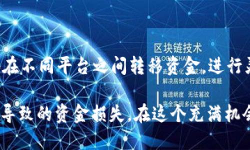   如何快速安全地将Token.im的币转入火币网 / 

 guanjianci Token.im, 火币网, 数字货币, 转账教程, 加密交易 /guanjianci 

一、了解Token.im与火币网

在数字货币的世界中，选择合适的钱包和交易平台是至关重要的。Token.im作为一个支持多种加密货币的钱包，提供安全便捷的存储和交易功能。而火币网则是一个知名的数字货币交易平台，拥有广泛的用户基础和丰富的交易选项。所以，将Token.im中持有的币转入火币网，既能方便交易，也能进行币种兑换。

二、转币前的准备工作

在进行转账之前，确保你已经在火币网上注册了账号，并完成了身份验证。此外，你需要确保Token.im钱包中有你希望转移的币种。如果一切准备好，接下来就可以开始操作了。

三、获取火币网的充值地址

首先，你需要登录到你的火币网账户。在首页，你会看到一个“资产”或“钱包”的选项，点击进入。在这里，你会找到“充值”或“存款”的按钮。选择你要转入的币种后，系统将生成一个充值地址。请务必牢记，充值地址是唯一且重要的，每种币种的地址都是不同的，确保正确选择！

四、在Token.im中发起转账

接下来，打开你的Token.im钱包，找到你要转账的币种。在相应的币种页面，选择“发送”或“转账”。在弹出的框中，你需要输入刚才从火币网获取的充值地址。

此外，还需要输入你希望转账的金额。在某些情况下，可能需要支付转账的手续费。一切信息确认无误后，点击“确认”或“发送”。这时，Token.im会提示你进行账户验证，比如输入安全密码或进行生物识别验证。

五、查看转账状态

转账提交后，不要急着关闭Token.im，建议稍等片刻，并查看转账状态。大多数交易会很快得到确认，但有时候因网络拥堵可能会稍有延迟。在Token.im中，你可以查看到转账的状态，如果一切顺利，那么很快你应该能在火币网的账户中看到相应的余额。

六、确认币种到账

转账完成后，返回火币网，刷新页面查看你的账户余额。根据不同的币种到账时间可能有所不同，一般来说，大多数主流币种是很快到账的。不过，如果过了一段时间仍然没有到账，可以考虑联系火币网的客服，核实转账情况。

七、转账的注意事项

1. 地址准确性：在转账过程中，确保复制粘贴充值地址时没有错误，尝试避免手动输入，这样可以减少因为地址错误导致的资金损失。

2. 手续费了解：不同币种的转账手续费不同，提前了解清楚可以帮助你做更好的资金规划。在Token.im和火币网的官网上都可以查找到手续费的相关信息。

3. 网络状况：转账速度和网络状况密切相关，尽量选择在网络繁忙时段相对较少的时间进行转账。

八、总结

通过Token.im转币到火币网的过程其实相当简单，只要你按照步骤进行，通常不会遇到太多问题。掌握这些基本的操作后，你就可以方便地在不同平台之间转移资金，进行灵活的投资和交易。当你熟悉了这一流程后，也能更好地应对未来可能遇到的其他类似情况。

数字货币市场瞬息万变，选择合适的钱包和交易平台是保护自己资产安全的重要条件。同时，要保持警惕，避免因为操作失误或者信息错误导致的资金损失。在这个充满机会的市场中，希望每位投资者都能顺利实现自己的目标。