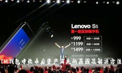 IM钱包中收币后资产消失的原因及解决方法