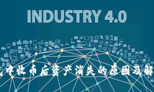 IM钱包中收币后资产消失的原因及解决方法