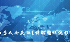 im钱包转币多久会失败？详解转账流程及常见问题