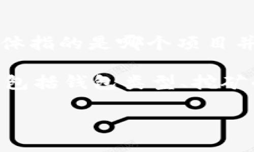 根据你的描述，IM 钱包挖矿可能是指某一种特定的加密货币钱包，或者是与某个项目关联的挖矿功能。不过，IM 钱包具体指的是哪个项目并不清楚，所以这里提供一个大致的方向。如果你能提供更多信息，比如它的使用目的或者特点，我可以帮你更详细地解答。

如果你想要了解关于加密货币钱包及挖矿的更多信息，以下是一些相关的内容，可以帮你更好地理解这方面的知识。可以包括钱包类型、挖矿的基本概念、市场上的主流钱包等。

你还需要我为你整理一份具体的内容吗？如果是，请告诉我更详细的要求！