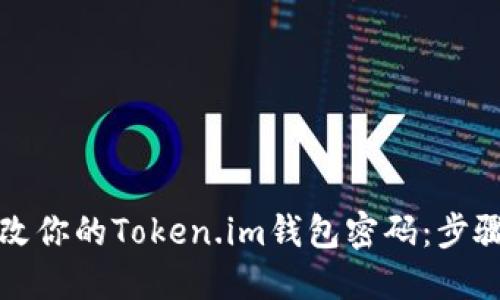 轻松修改你的Token.im钱包密码：步骤与指南