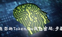 轻松修改你的Token.im钱包密码：步骤与指南