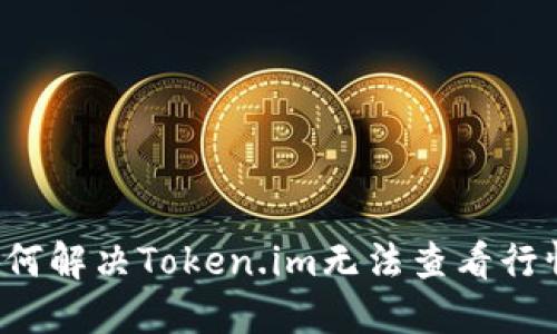 Title: 如何解决Token.im无法查看行情的问题？