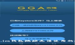 解决token.im钱包地址无法使用的技巧与建议