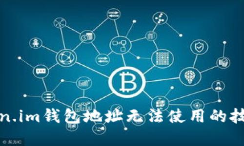 解决token.im钱包地址无法使用的技巧与建议