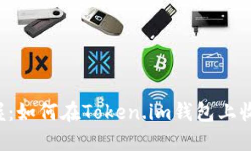 轻松掌握：如何在Token.im钱包上收取USDT