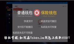 轻松掌握：如何在Token.im钱包上收取USDT