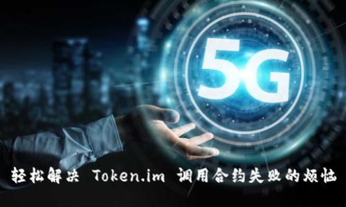 轻松解决 Token.im 调用合约失败的烦恼