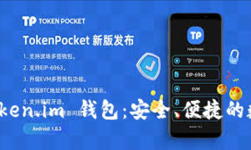 探索牛津财经 Token.im 钱包：安全、便捷的数字资产管理利器