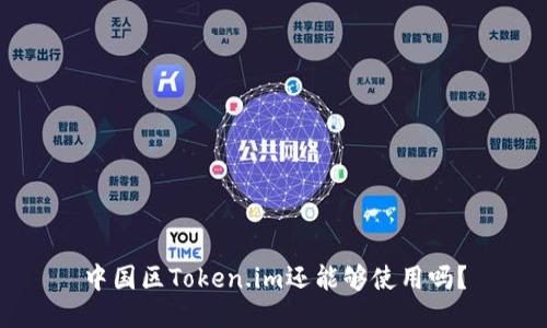 中国区Token.im还能够使用吗？